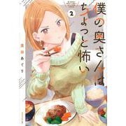 僕の奥さんはちょっと怖い（2）(モーニング　KC) [コミック]