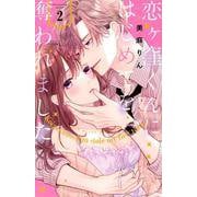 恋ヶ窪くんにはじめてを奪われました（2）(KCデラックス) [コミック]
