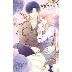 花とくちづけ（4）(KCデラックス) [コミック]