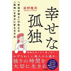 幸せな孤独―「幸福学博士」が教える「孤独」を幸せに変える方法 [単行本]