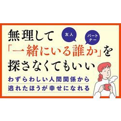 ヨドバシ.com - 幸せな孤独―「幸福学博士」が教える「孤独」を幸せに