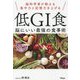 脳科学者が教える集中力と記憶力を上げる 低GI食―脳にいい最強の食事術 [単行本]