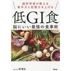 脳科学者が教える集中力と記憶力を上げる 低GI食―脳にいい最強の食事術 [単行本]