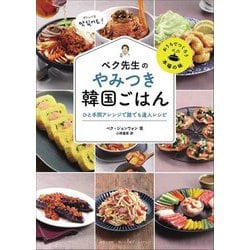 ペク先生のやみつき韓国ごはん―ひと手間アレンジで誰でも達人レシピ [単行本]