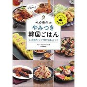 ペク先生のやみつき韓国ごはん―ひと手間アレンジで誰でも達人レシピ [単行本]