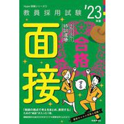 手取り足取り、特訓道場 合格する面接〈'23年度〉(Hyper実戦シリーズ〈5〉) [全集叢書]