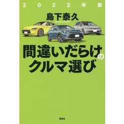 間違いだらけのクルマ選び〈2022年版〉 [単行本]