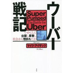 ウーバー戦記―いかにして台頭し席巻し社会から憎まれたか [単行本]