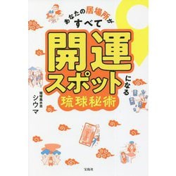 あなたの居場所がすべて開運スポットになる琉球秘術 [単行本]