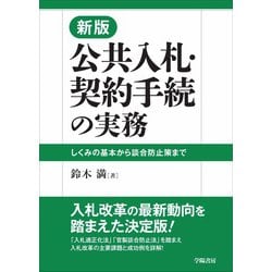 公共入札・契約手続の実務―しくみの基本から談合防止策まで 新版 [単行本]