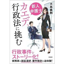新人弁護士カエデ、行政法に挑む [単行本]