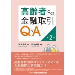 高齢者との金融取引Q&A 第2版 [単行本]