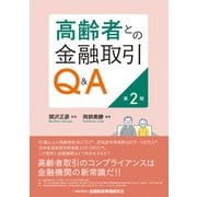 高齢者との金融取引Q&A 第2版 [単行本]
