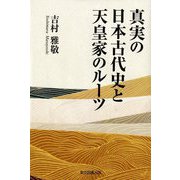 真実の日本古代史と天皇家のルーツ [単行本]