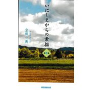 いにしえからの素描〈第8集〉(TTS新書) [新書]
