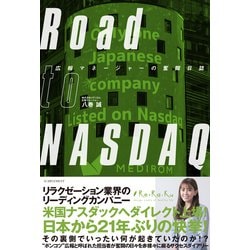 Road to NASDAQ―広報マネージャーの奮闘日誌 [単行本]