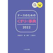 ナースのためのくすりの事典〈2022〉 第31版 [単行本]