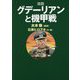 漫画 グデーリアンと機甲戦 [単行本]