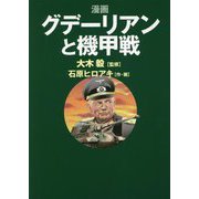 漫画 グデーリアンと機甲戦 [単行本]