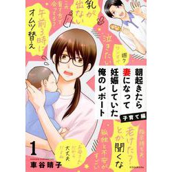朝起きたら妻になって妊娠していた俺のレポート　子育て編（1）(KCデラックス) [コミック]