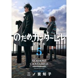 のだめカンタービレ　新装版（5）(KC　KISS) [コミック]