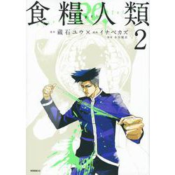 食糧人類Re：　－Starving　Re：velation－（2）(モーニング　KC) [コミック]