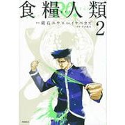 食糧人類Re：　－Starving　Re：velation－（2）(モーニング　KC) [コミック]