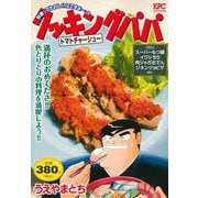 クッキングパパ　トマトチャーシュー(講談社プラチナコミックス) [コミック]