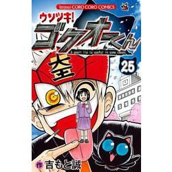 ウソツキ！ゴクオーくん<２５>(コロコロコミックス) [コミック]