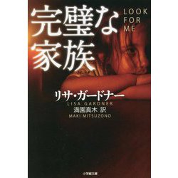 完璧な家族(小学館文庫) [文庫]