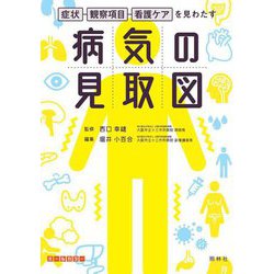 症状・観察項目・看護ケアを見わたす 病気の見取図 [単行本]