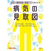 症状・観察項目・看護ケアを見わたす 病気の見取図 [単行本]