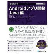 はじめてのAndroidアプリ開発 Java編(TECHNICAL MASTER) [単行本]