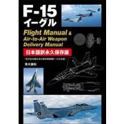 F-15イーグル Flight Manual&Air-to-Air Weapon Delivery Manual 日本語訳永久保存版―空対空兵器を含む制空戦闘機F-15の全貌 [単行本]