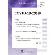 日本労働社会学会年報〈第32号〉COVID-19と労働 [単行本]