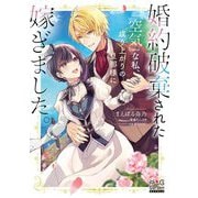 婚約破棄された『空気』な私、成り上がりの旦那様に嫁ぎました。(マッグガーデン・ノベルズ) [単行本]