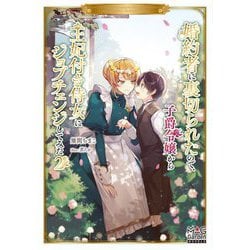 婚約者に裏切られたので、子爵令嬢から王妃付き侍女にジョブチェンジしてみた〈2〉(マッグガーデン・ノベルズ) [単行本]