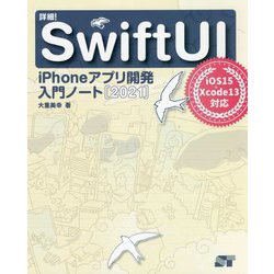詳細!SwiftUI iPhoneアプリ開発入門ノート〈2021〉iOS15+Xcode13対応 [単行本]