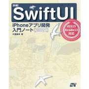 詳細!SwiftUI iPhoneアプリ開発入門ノート〈2021〉iOS15+Xcode13対応 [単行本]