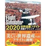 Microsoft Flight Simulator 2020世界遺産フライト攻略テクニック [単行本]
