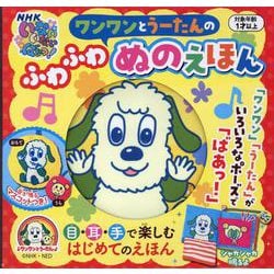 NHKいないいないばあっ！ワンワンとうーたんのふわふわぬのえほん [絵本]