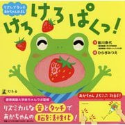 リズムでタッチ あかちゃんえほん けろけろぱくっ! [絵本]