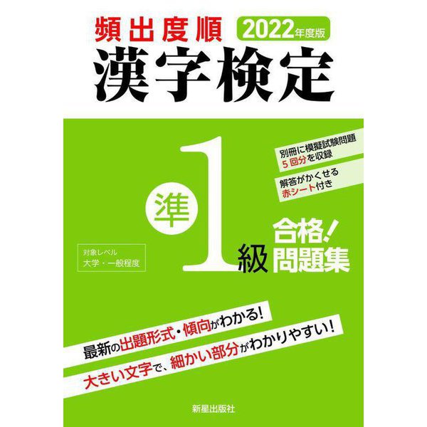 頻出度順 漢字検定準1級合格!問題集〈2022年度版〉 [単行本]