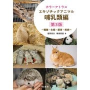 カラーアトラス エキゾチックアニマル 哺乳類編―種類・生態・飼育・疾病 第3版 [図鑑]