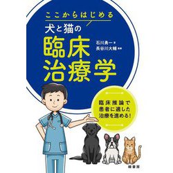 ここからはじめる犬と猫の臨床治療学 [単行本]