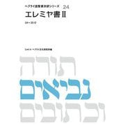 エレミヤ書〈2〉18～35章(ヘブライ語聖書対訳シリーズ〈24〉) [全集叢書]