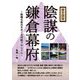 歴史読物 陰謀の鎌倉幕府―執権北条氏をめぐる内紛クロニクル [単行本]
