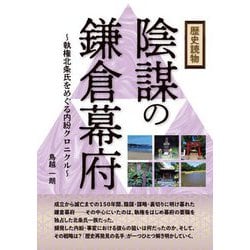 歴史読物 陰謀の鎌倉幕府―執権北条氏をめぐる内紛クロニクル [単行本]