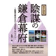 歴史読物 陰謀の鎌倉幕府―執権北条氏をめぐる内紛クロニクル [単行本]