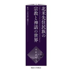 北米先住民族の宗教と神話の世界―歴史と文化交渉の観点から [単行本]